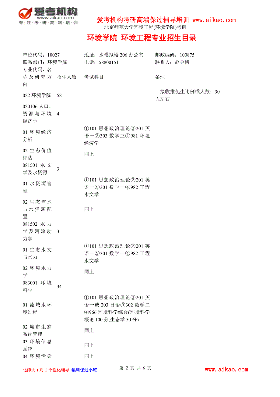 北京师范大学环境工程(环境学院)考研 招生人数 参考书 报录比 复试分数线 考研真题 考研经验 招生简章_第2页