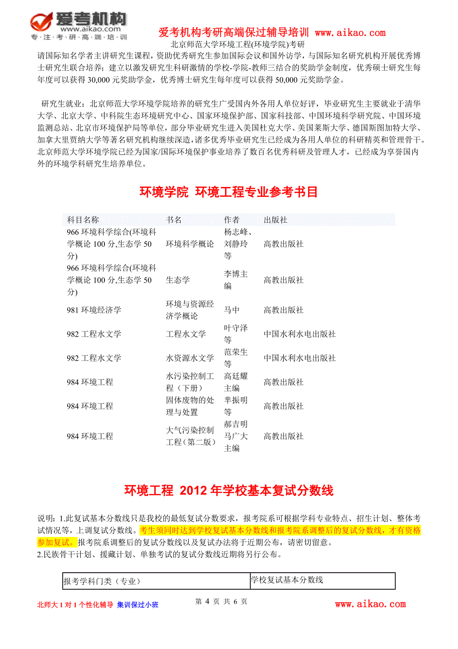 北京师范大学环境工程(环境学院)考研 招生人数 参考书 报录比 复试分数线 考研真题 考研经验 招生简章_第4页