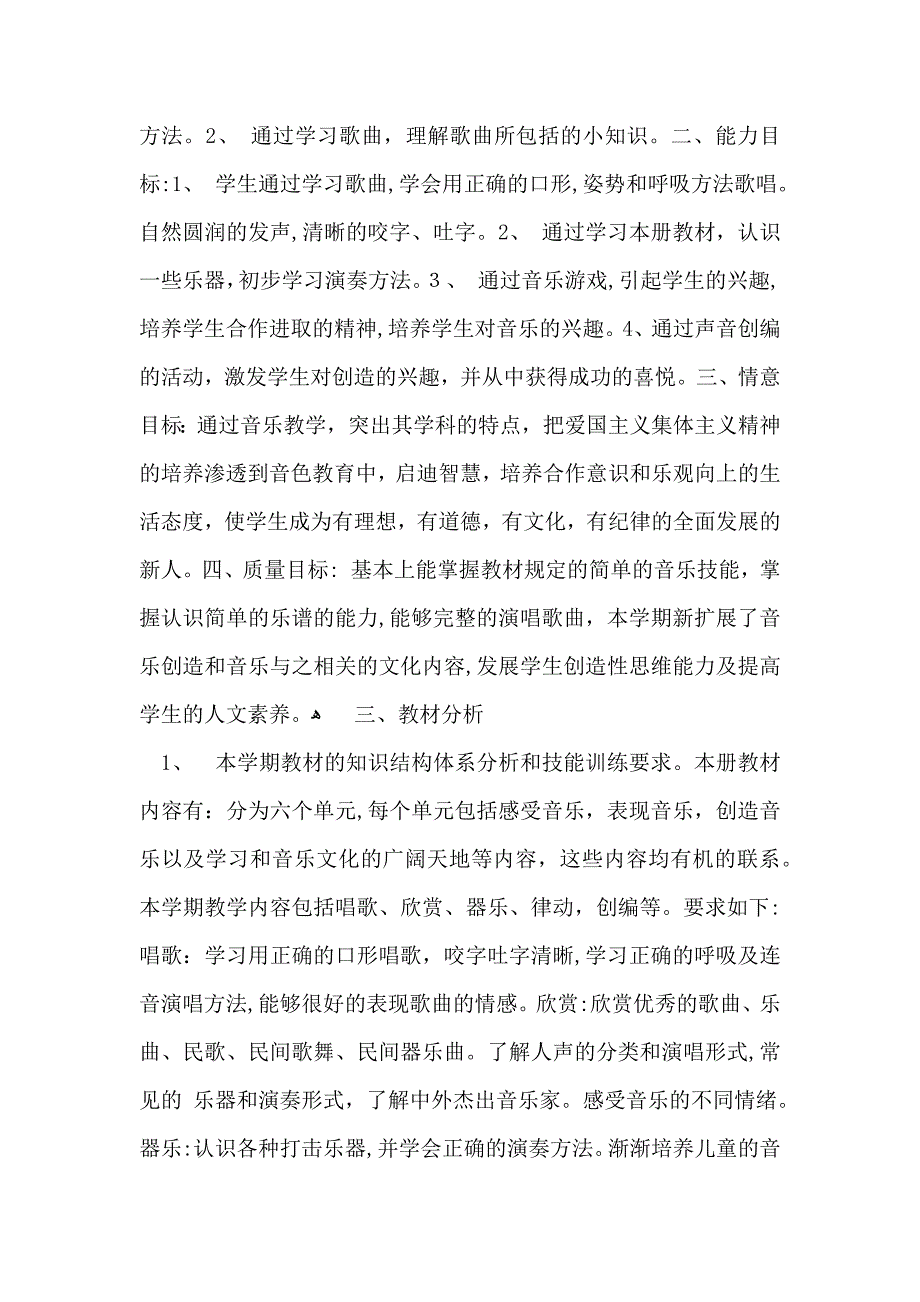 小学教学计划音乐四篇2_第4页