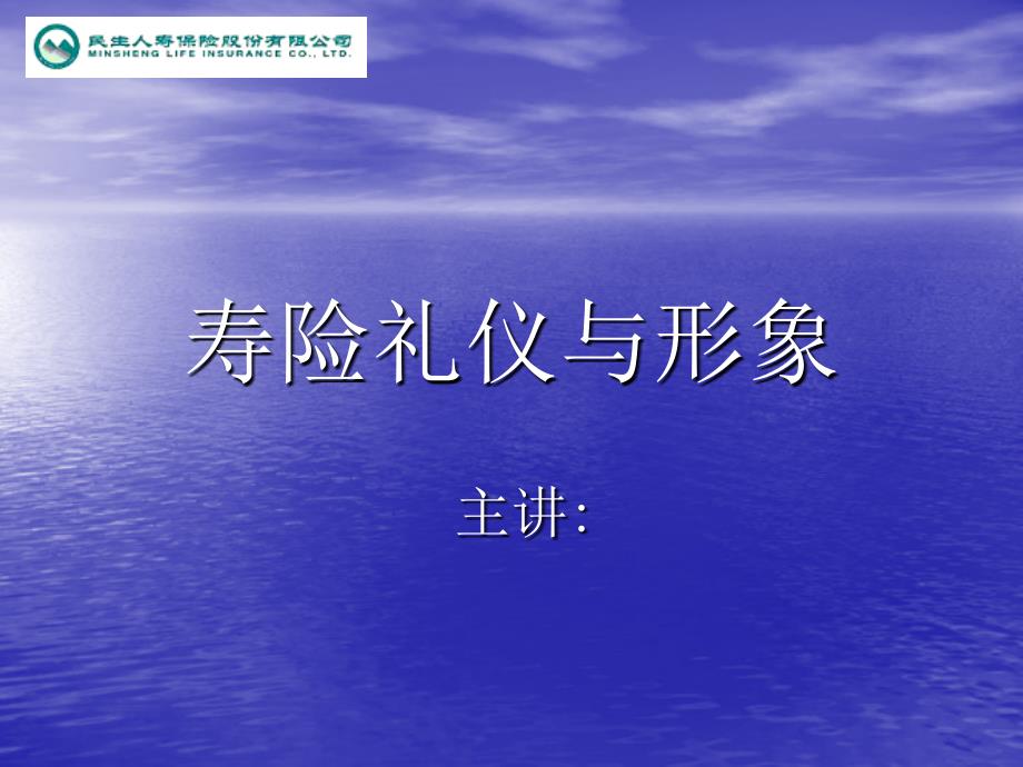 寿险礼仪与形象民生人寿保险公司新人培训课程模板课件演示文档资料_第2页