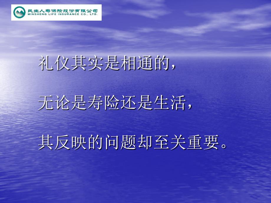 寿险礼仪与形象民生人寿保险公司新人培训课程模板课件演示文档资料_第3页