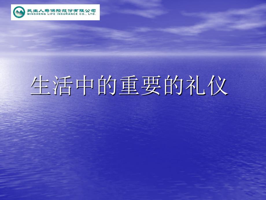 寿险礼仪与形象民生人寿保险公司新人培训课程模板课件演示文档资料_第4页