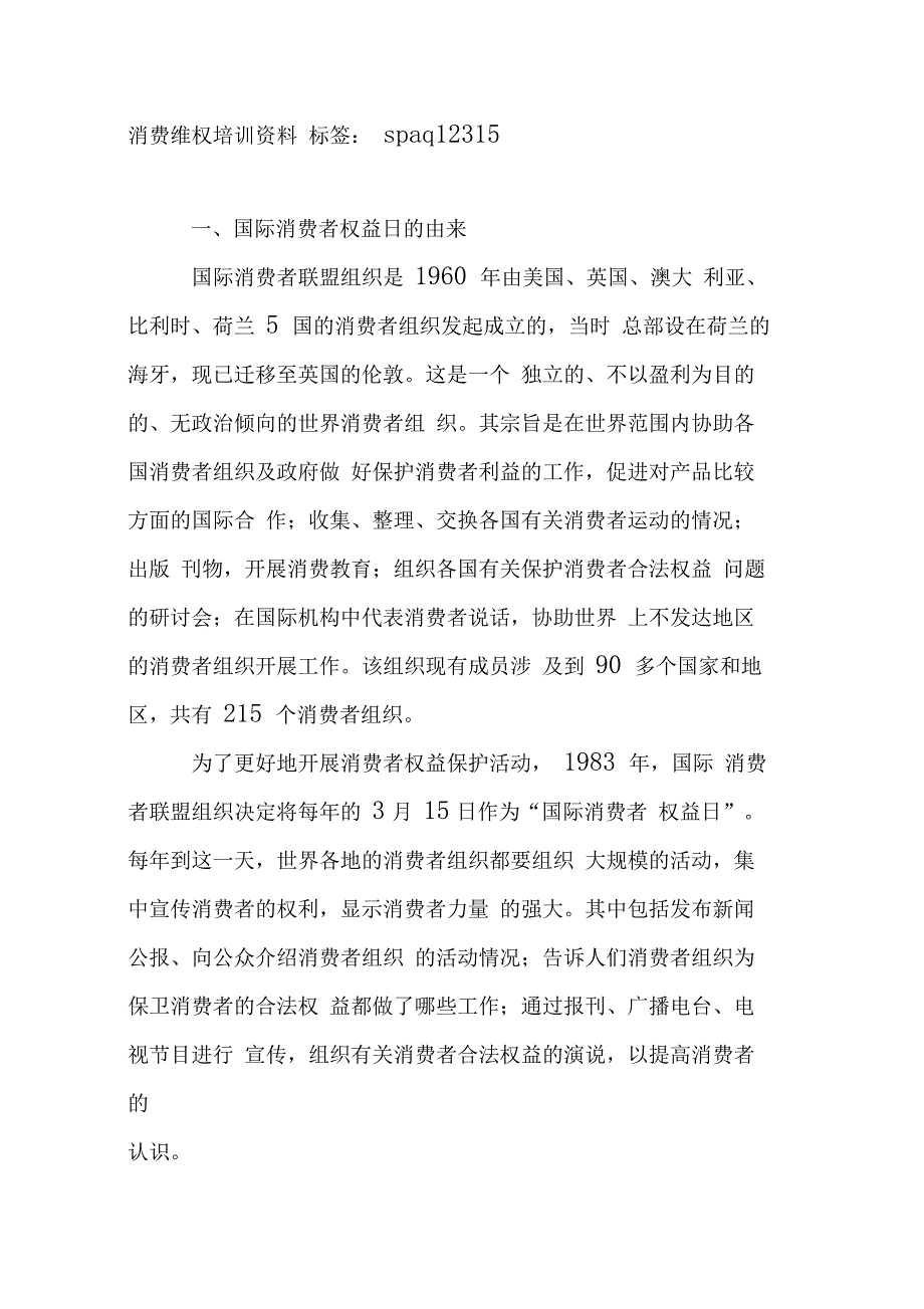 消费维权培训资料_第1页