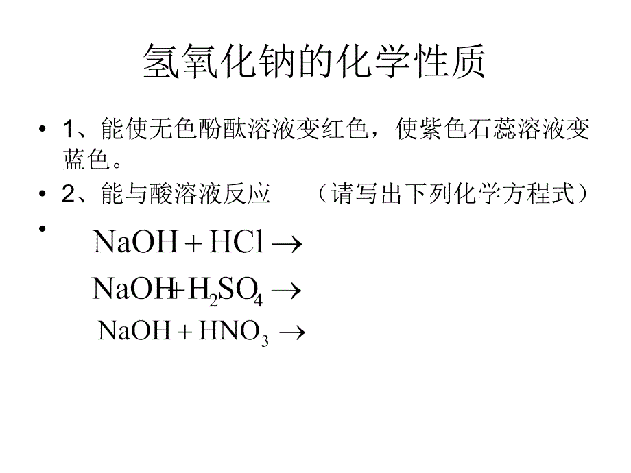 化工资料氢氧化钠的性质探究_第3页