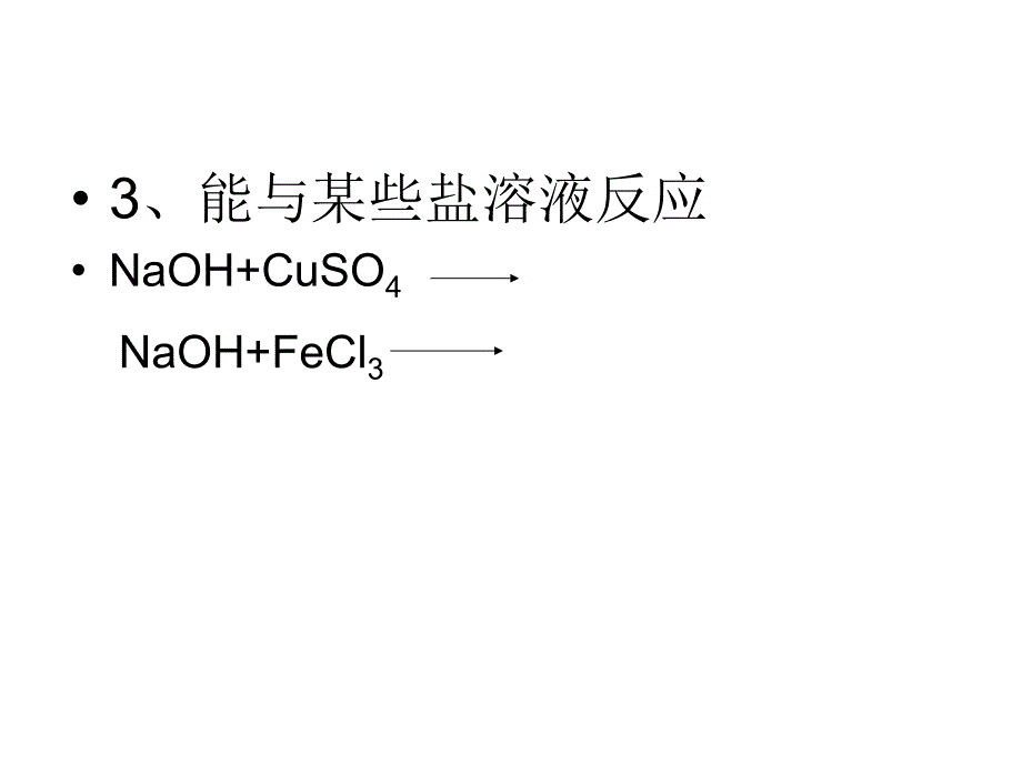 化工资料氢氧化钠的性质探究_第4页