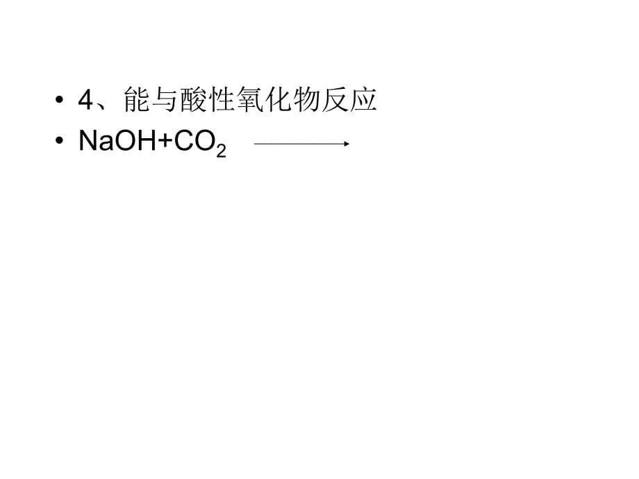 化工资料氢氧化钠的性质探究_第5页