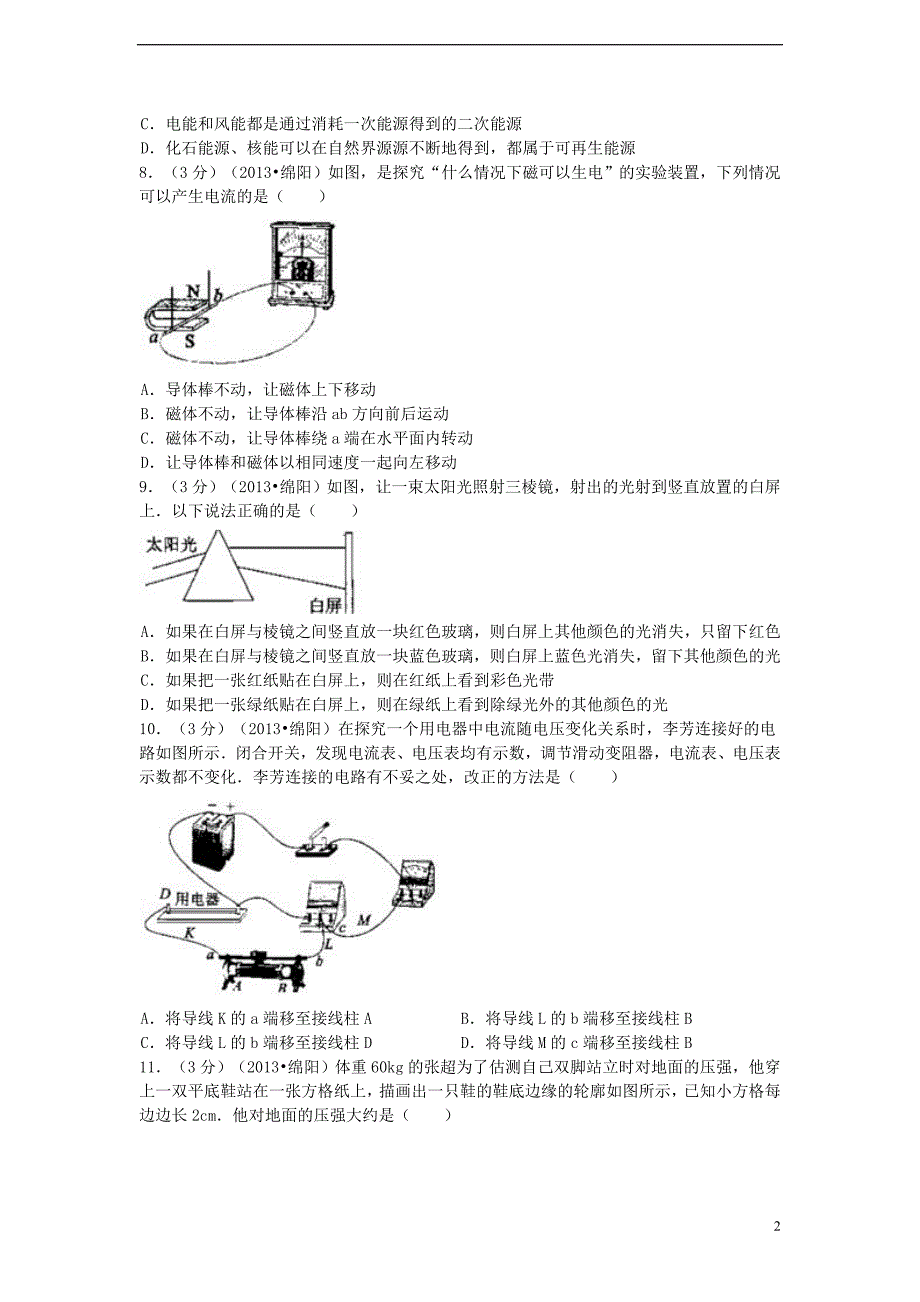 四川省绵阳市2013年中考物理真题试题（解析版）_第2页