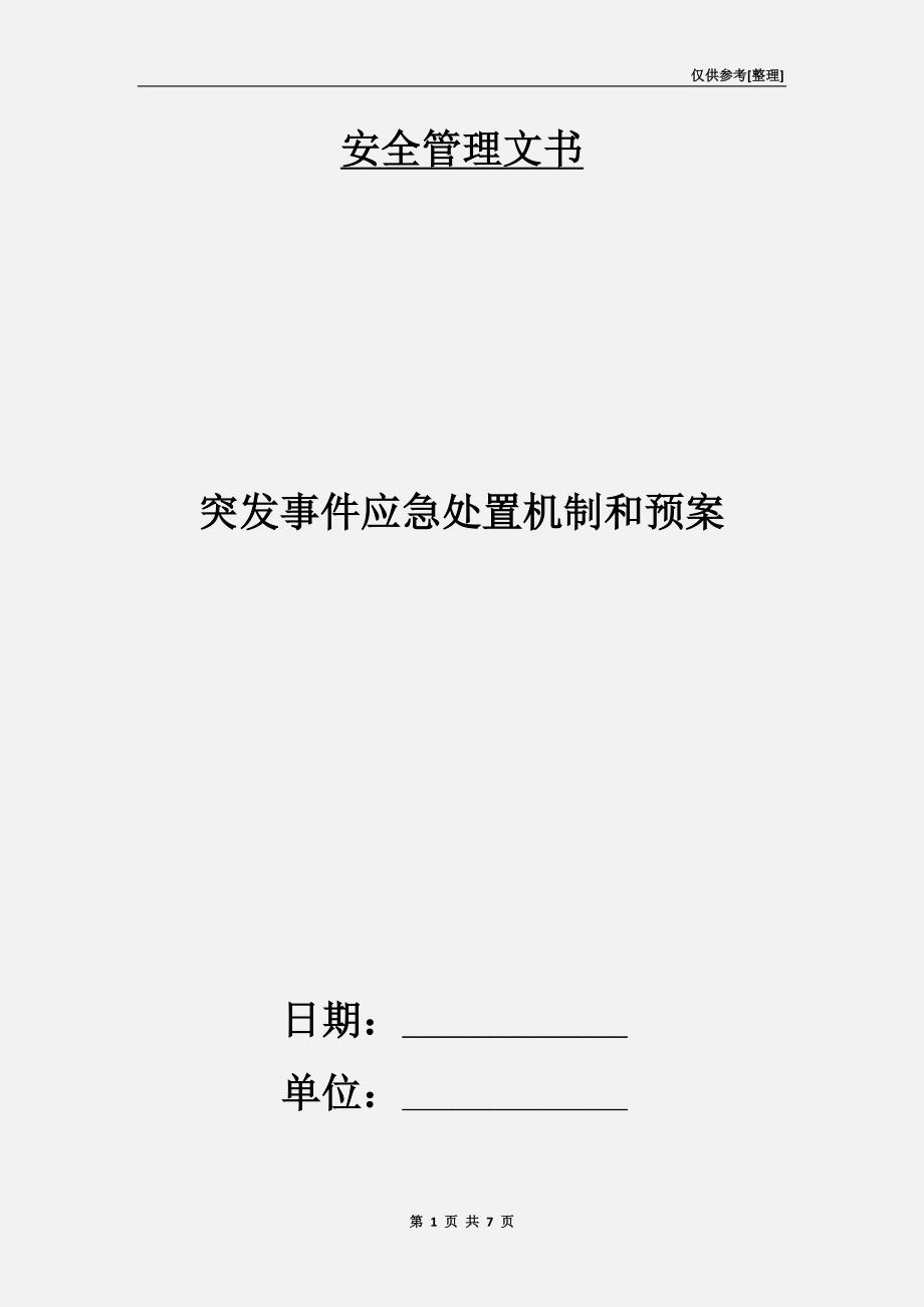 突发事件应急处置机制和预案.doc_第1页