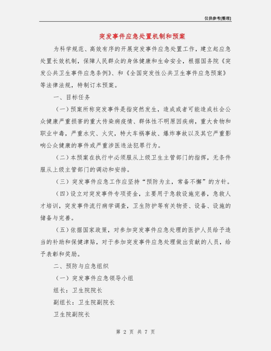 突发事件应急处置机制和预案.doc_第2页