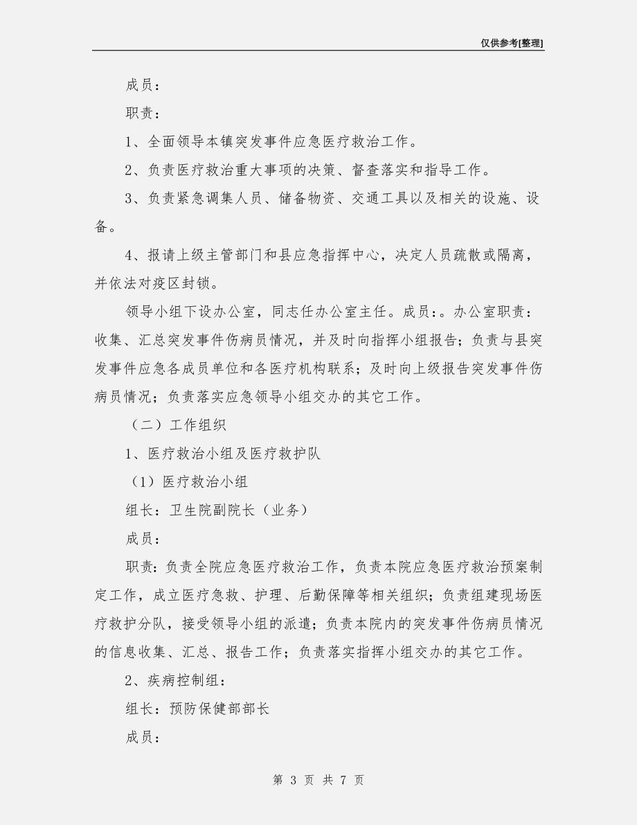 突发事件应急处置机制和预案.doc_第3页