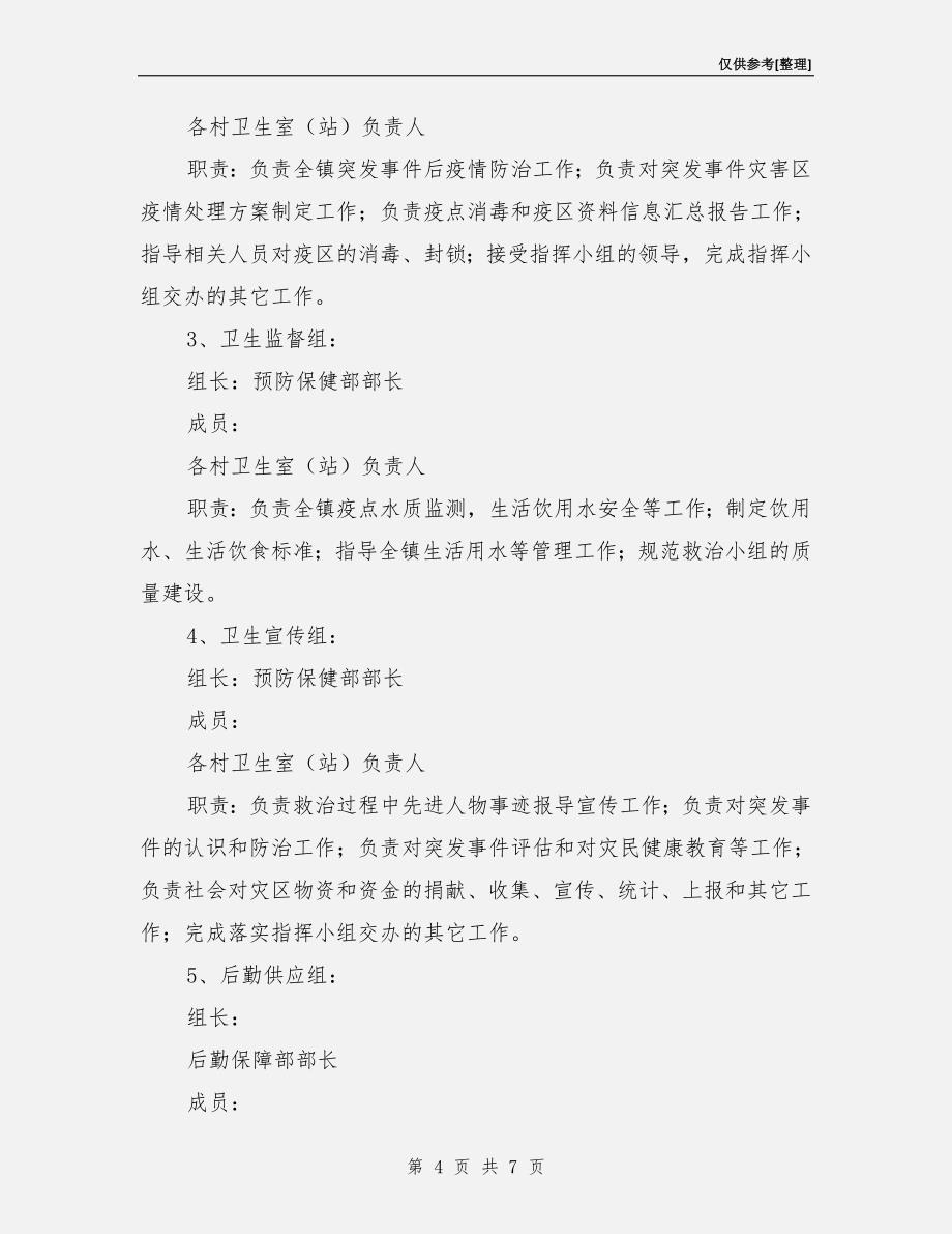 突发事件应急处置机制和预案.doc_第4页