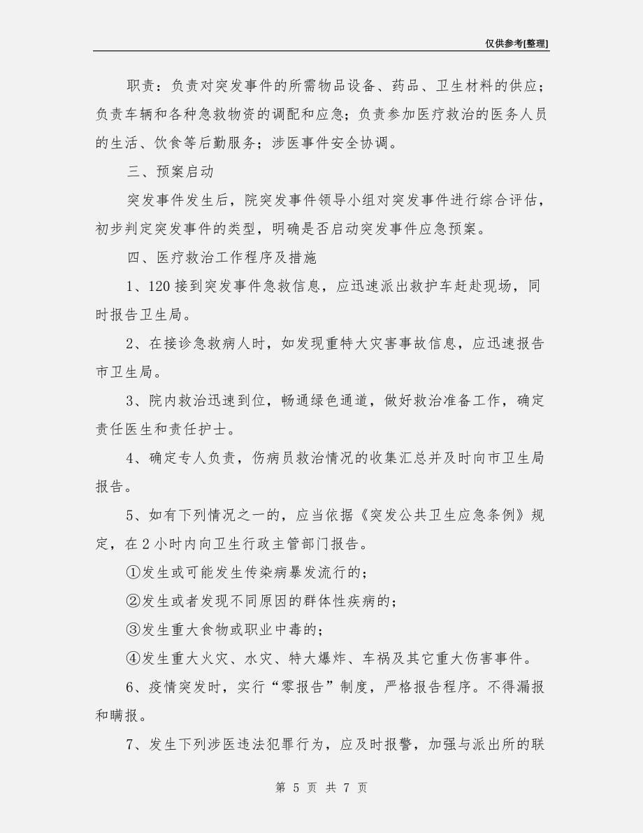 突发事件应急处置机制和预案.doc_第5页