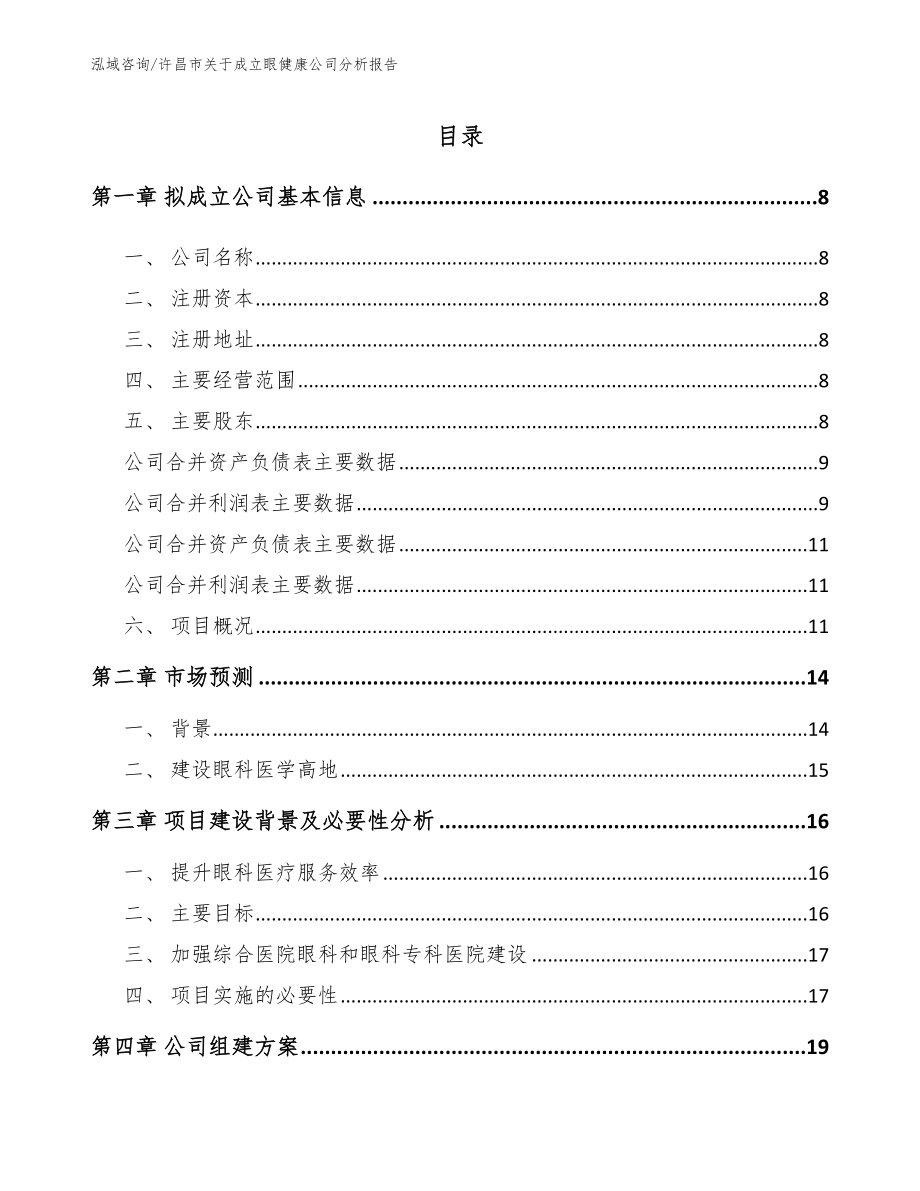 许昌市关于成立眼健康公司分析报告_模板范本_第2页