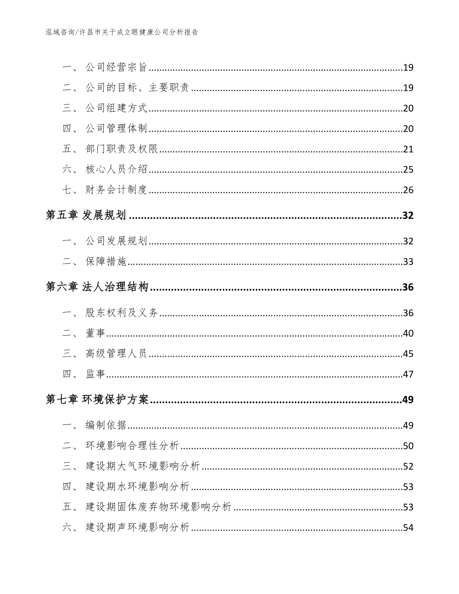 许昌市关于成立眼健康公司分析报告_模板范本_第3页