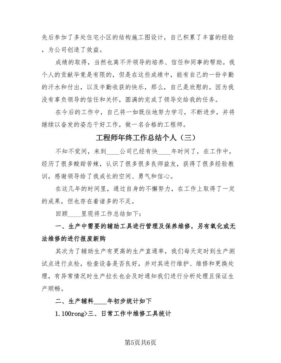 工程师年终工作总结个人（3篇）.doc_第5页