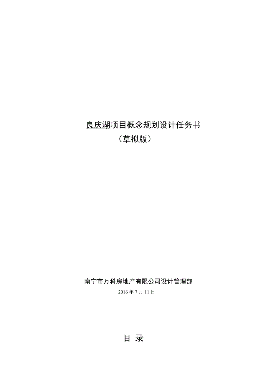 良庆湖项目概念规划设计任务书_第1页