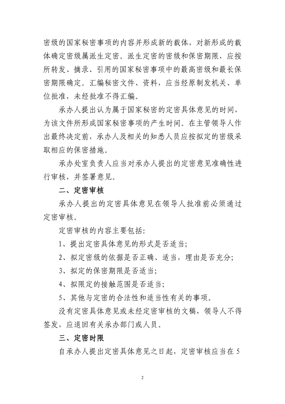 福州市工商行政管理局定密工作制度_第2页