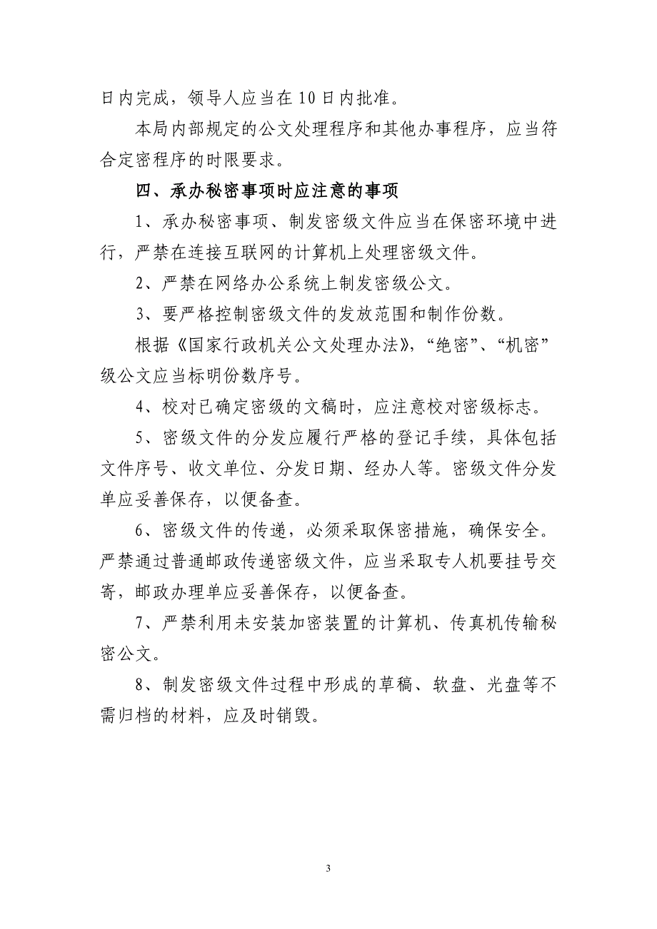 福州市工商行政管理局定密工作制度_第3页