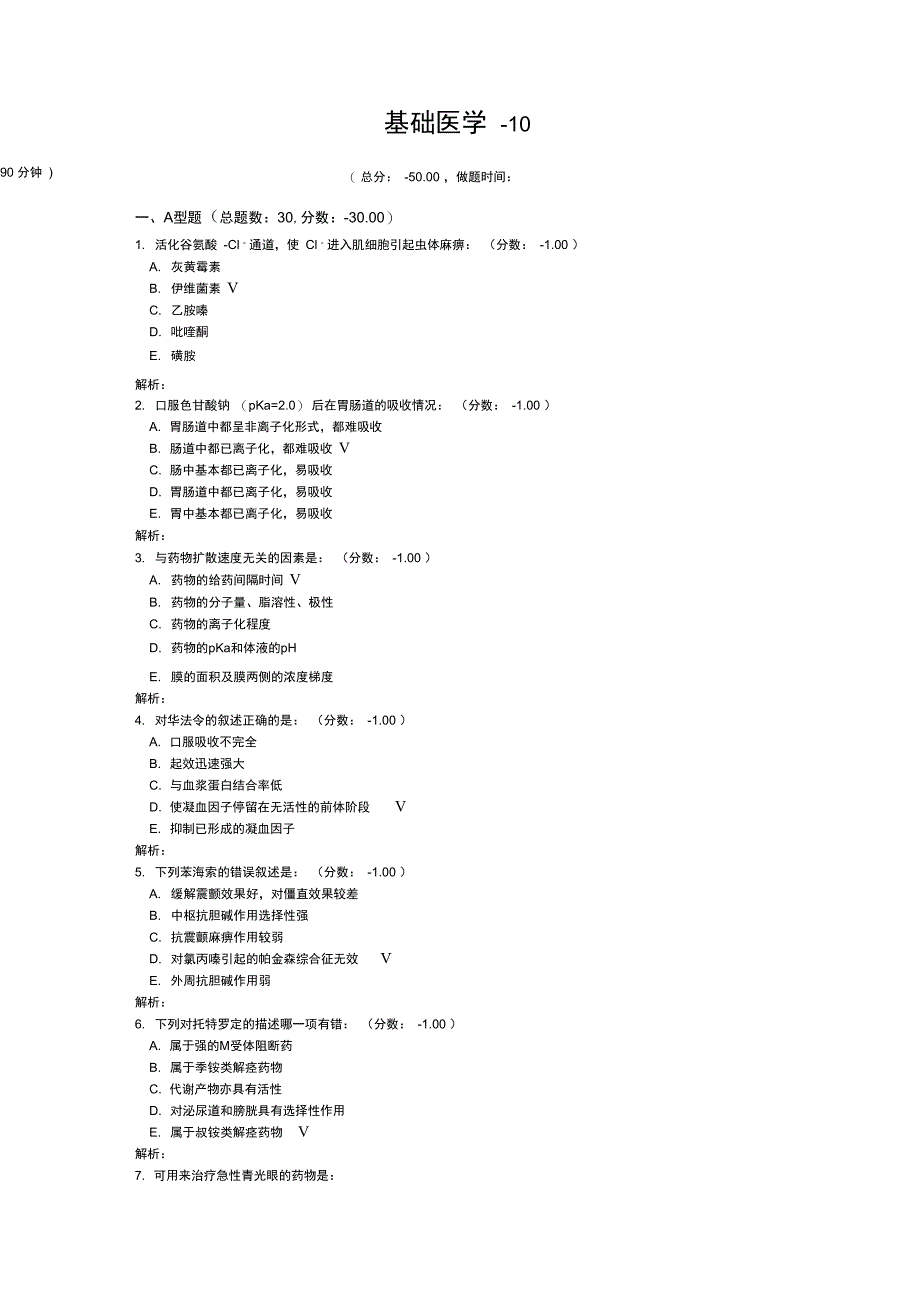 医院三基考试基础医学-10_第1页