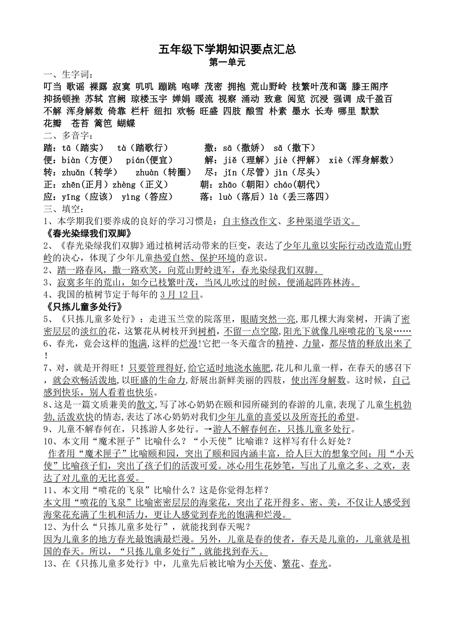 苏教版五年级下基础知识汇总1-4单元.doc_第1页