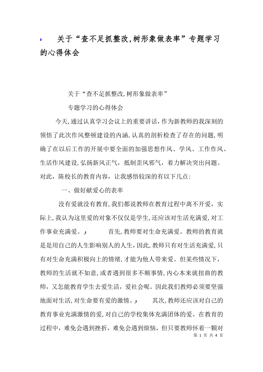 关于查不足抓整改树形象做表率专题学习的心得体会_第1页