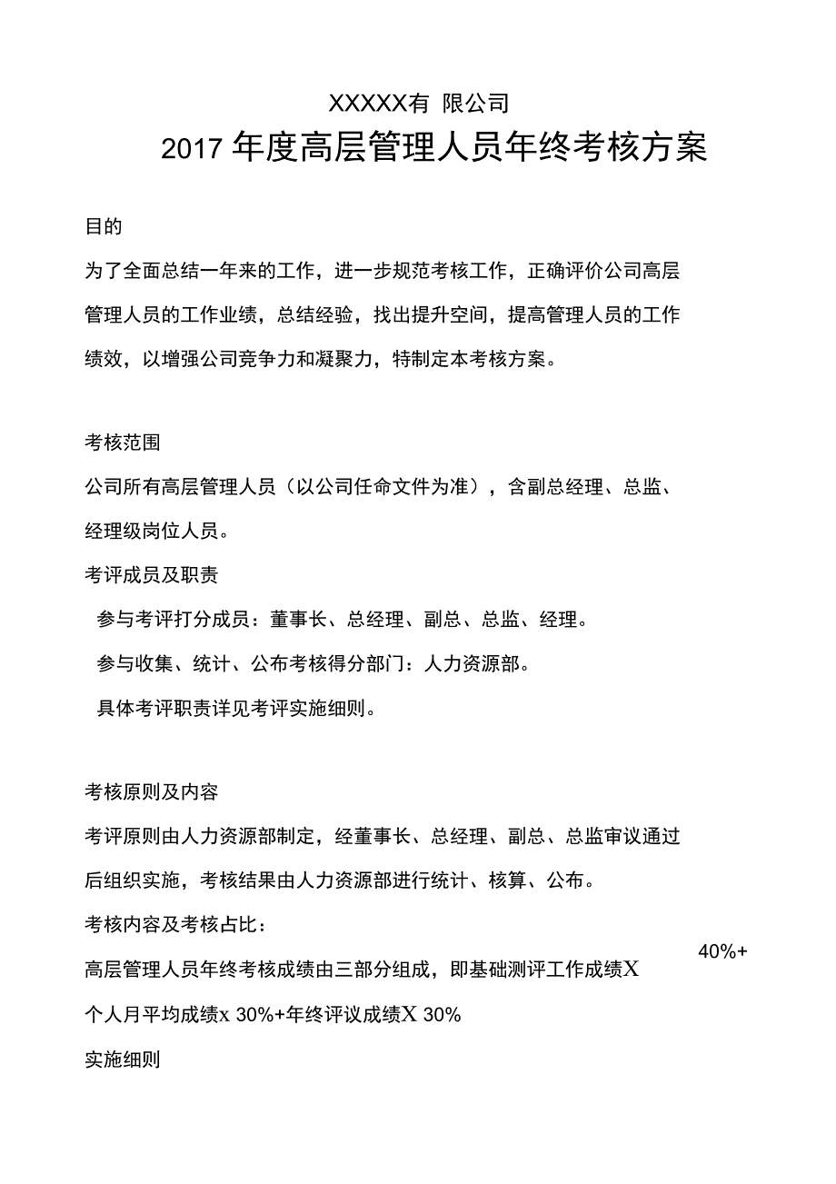 高层管理人员年终考评方案2018.1.9_第1页