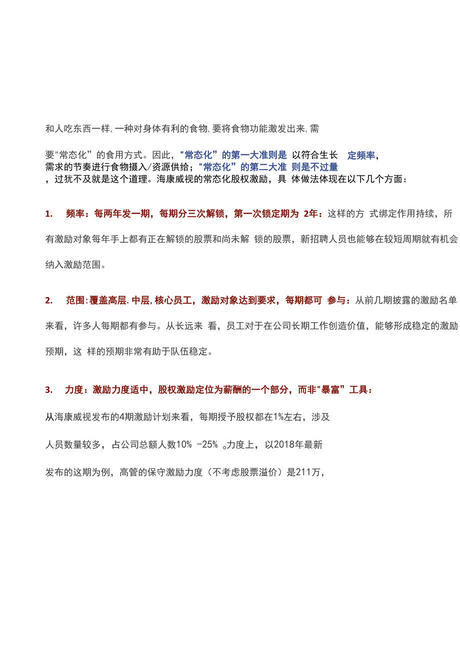 海康威视的股权激励与跟投机制_第4页