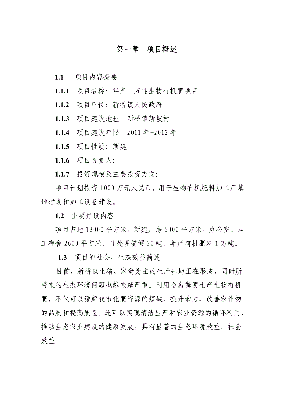 年产1万吨生物有机肥项目投资可行性研究报告_第3页