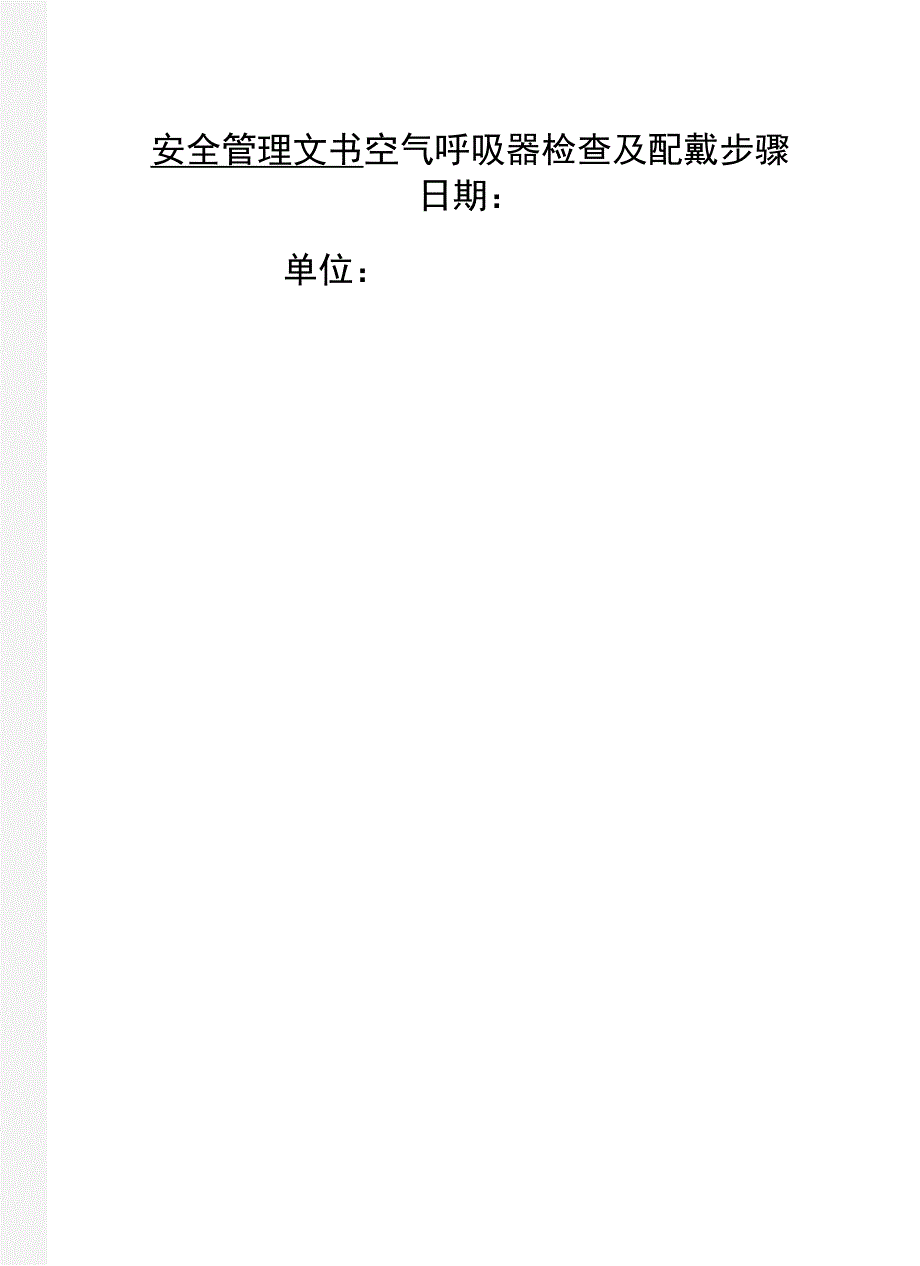 空气呼吸器检查及配戴步骤_第1页