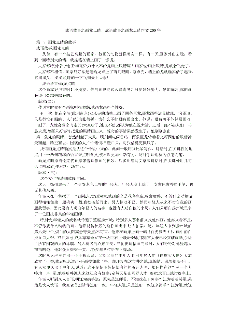 成语故事之画龙点睛成语故事之画龙点睛作文200字_第1页