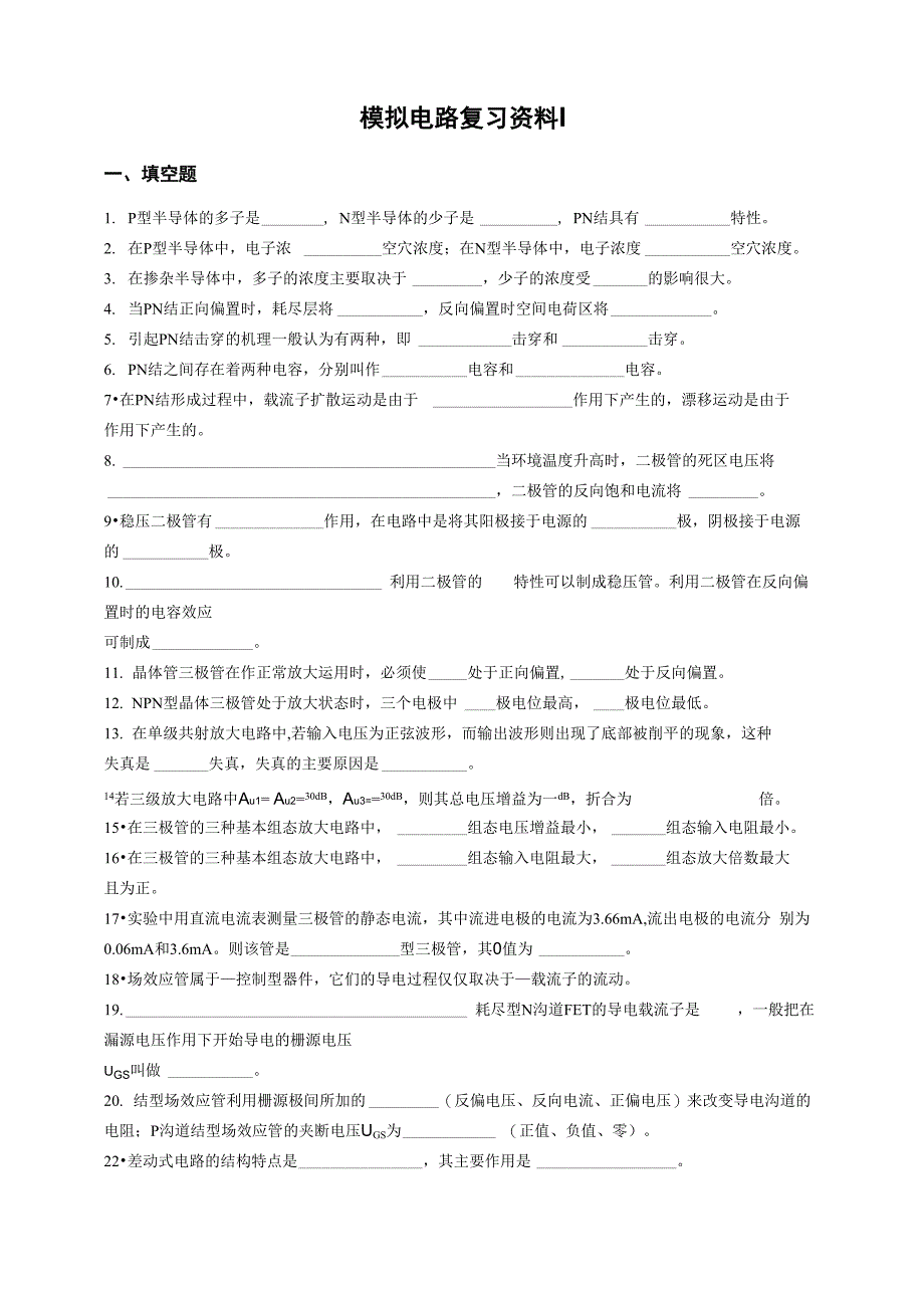 模拟电路复习资料Ⅰ_第1页