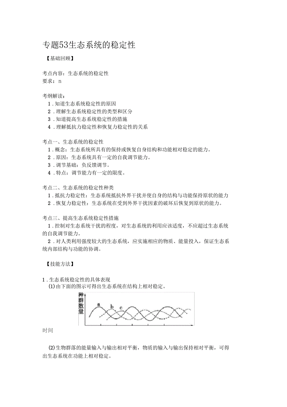 专题生态系统的稳定性_第1页