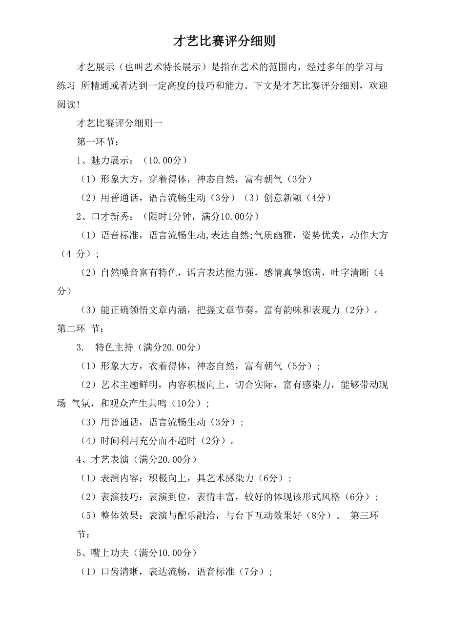 才艺比赛评分细则_第1页