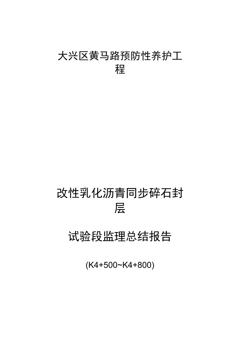 同步碎石封层试验段归纳_第1页