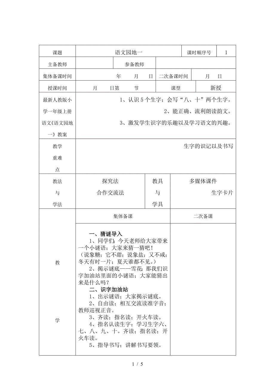 最新人教版小学一年级上册语文《语文园地一》教案.doc_第1页