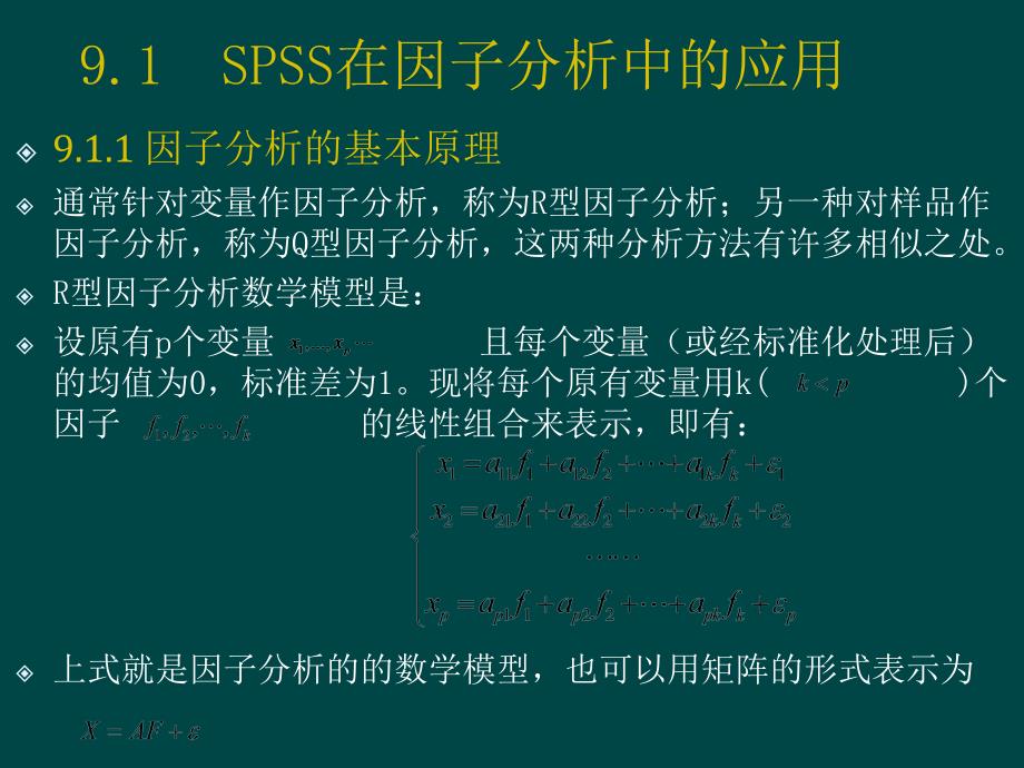 spss学习第9章_第2页