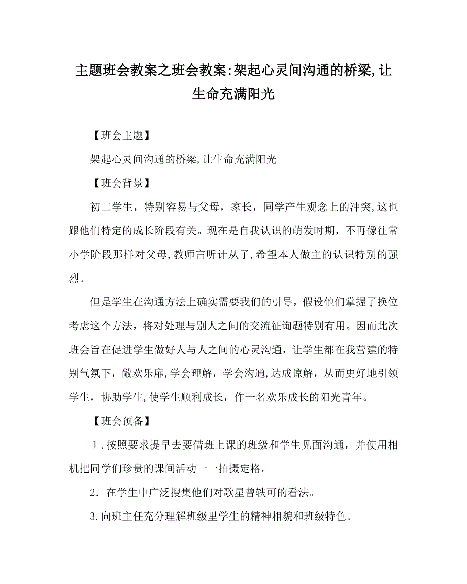 主题班会教案班会教案架起心灵间沟通的桥梁让生命充满阳光_第1页