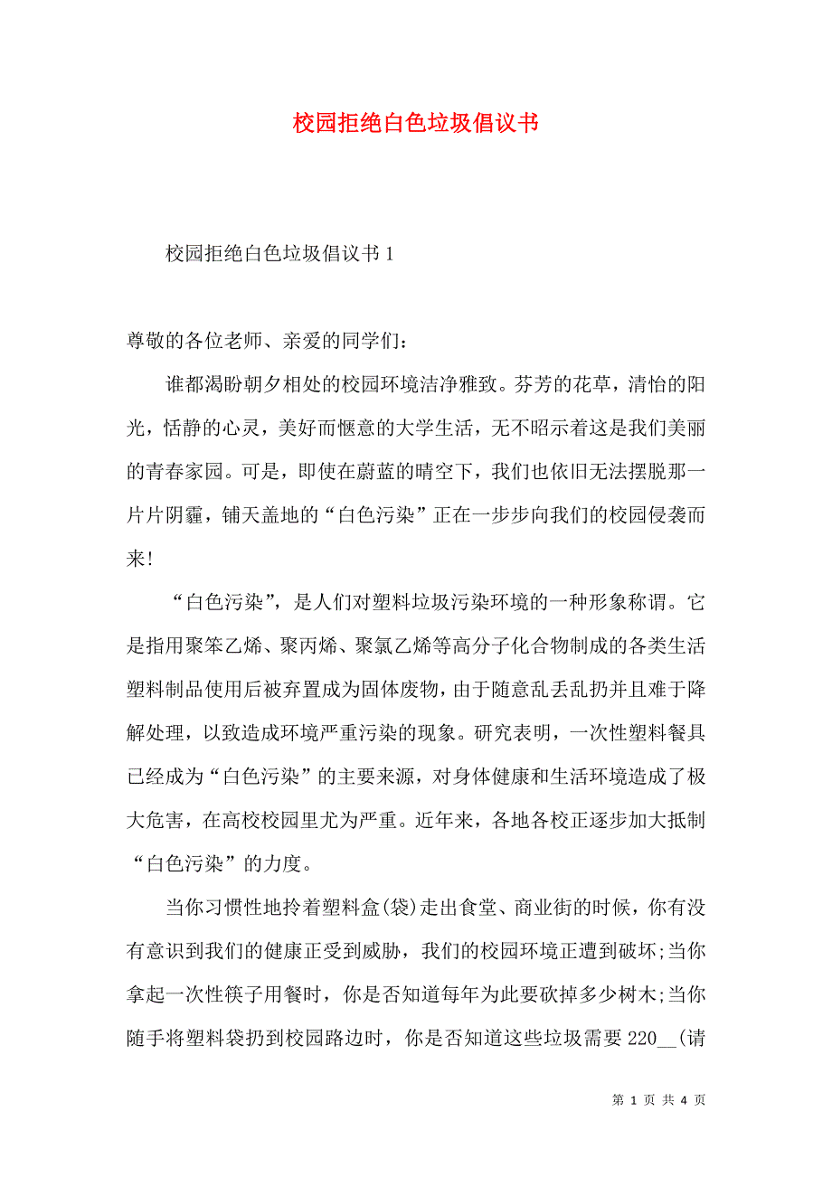 校园拒绝白色垃圾倡议书.docx_第1页