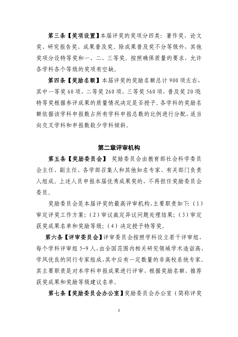 第七届高等学校科学研究优秀成果奖(人文社会科学)实施办法_第2页