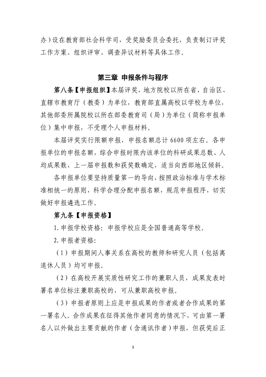 第七届高等学校科学研究优秀成果奖(人文社会科学)实施办法_第3页