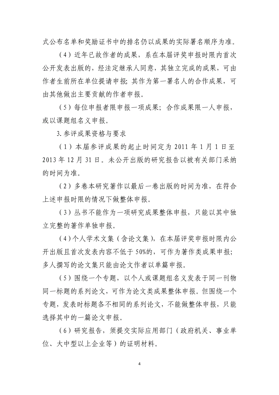 第七届高等学校科学研究优秀成果奖(人文社会科学)实施办法_第4页