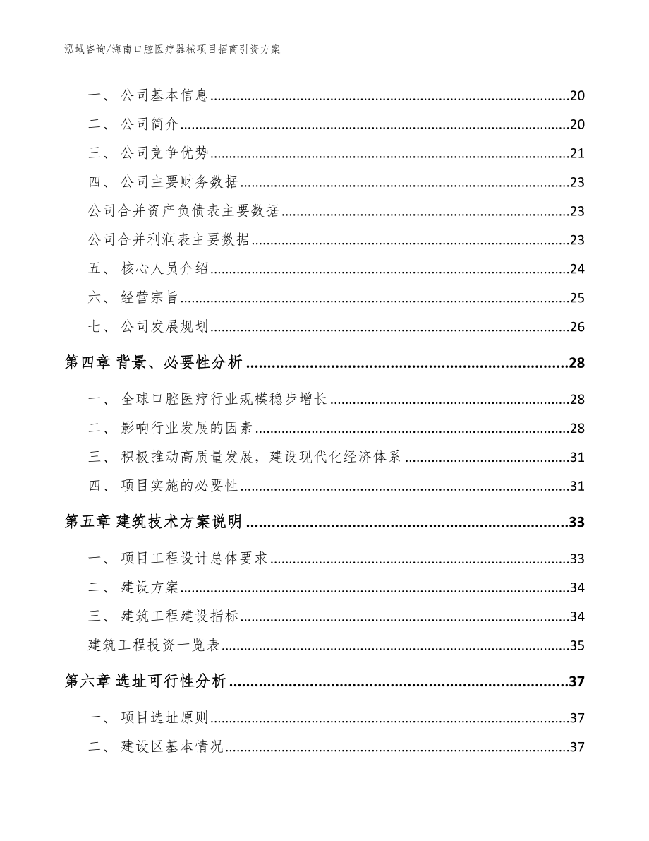 海南口腔医疗器械项目招商引资方案范文_第4页