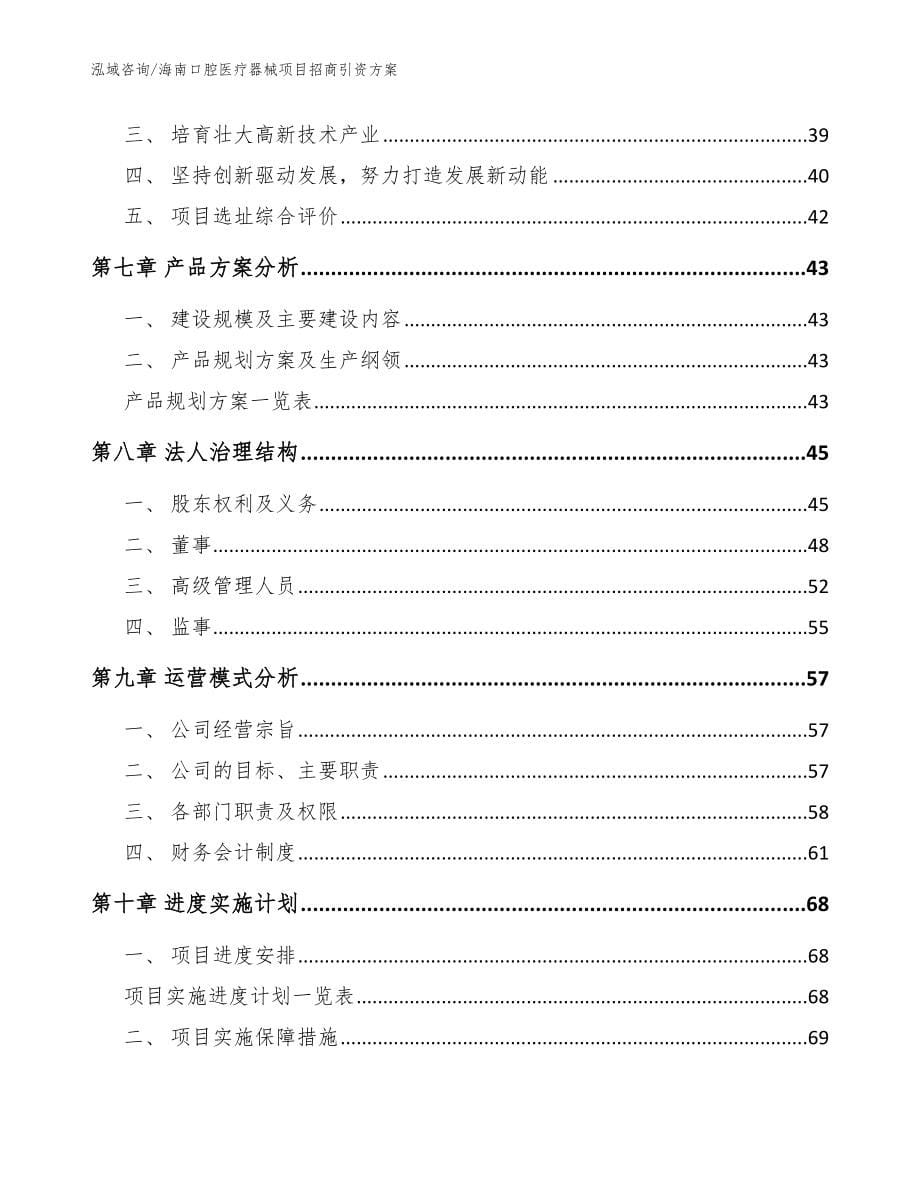 海南口腔医疗器械项目招商引资方案范文_第5页