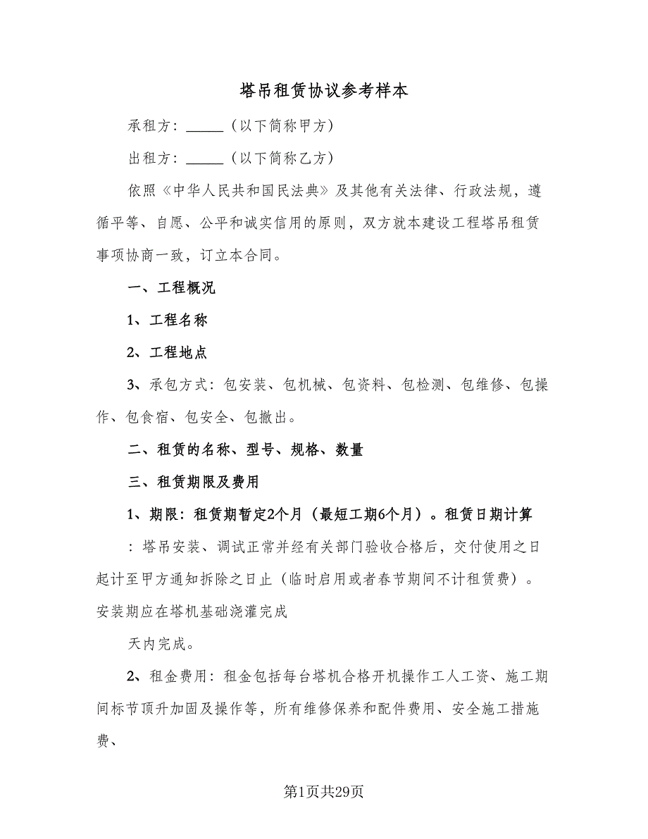 塔吊租赁协议参考样本（7篇）_第1页