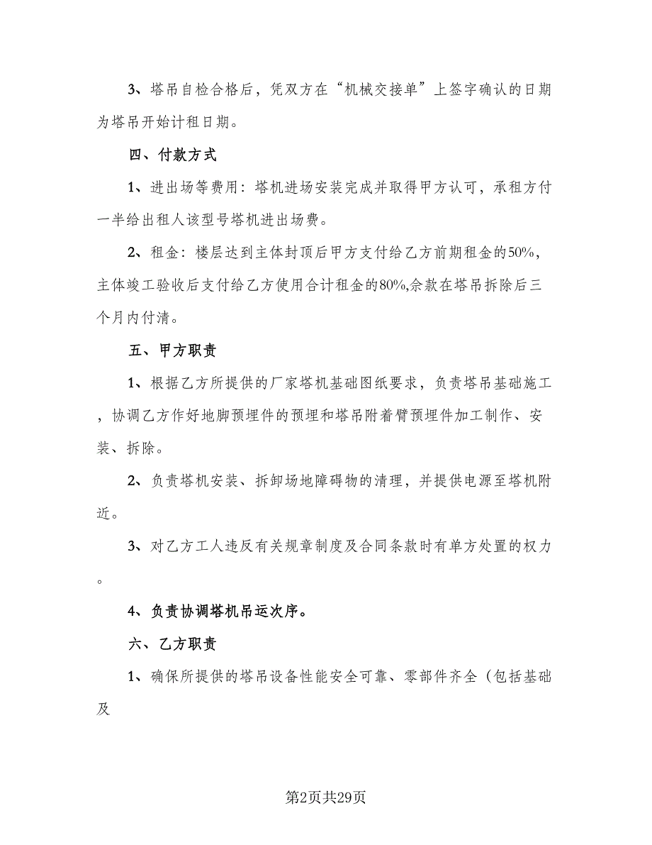 塔吊租赁协议参考样本（7篇）_第2页