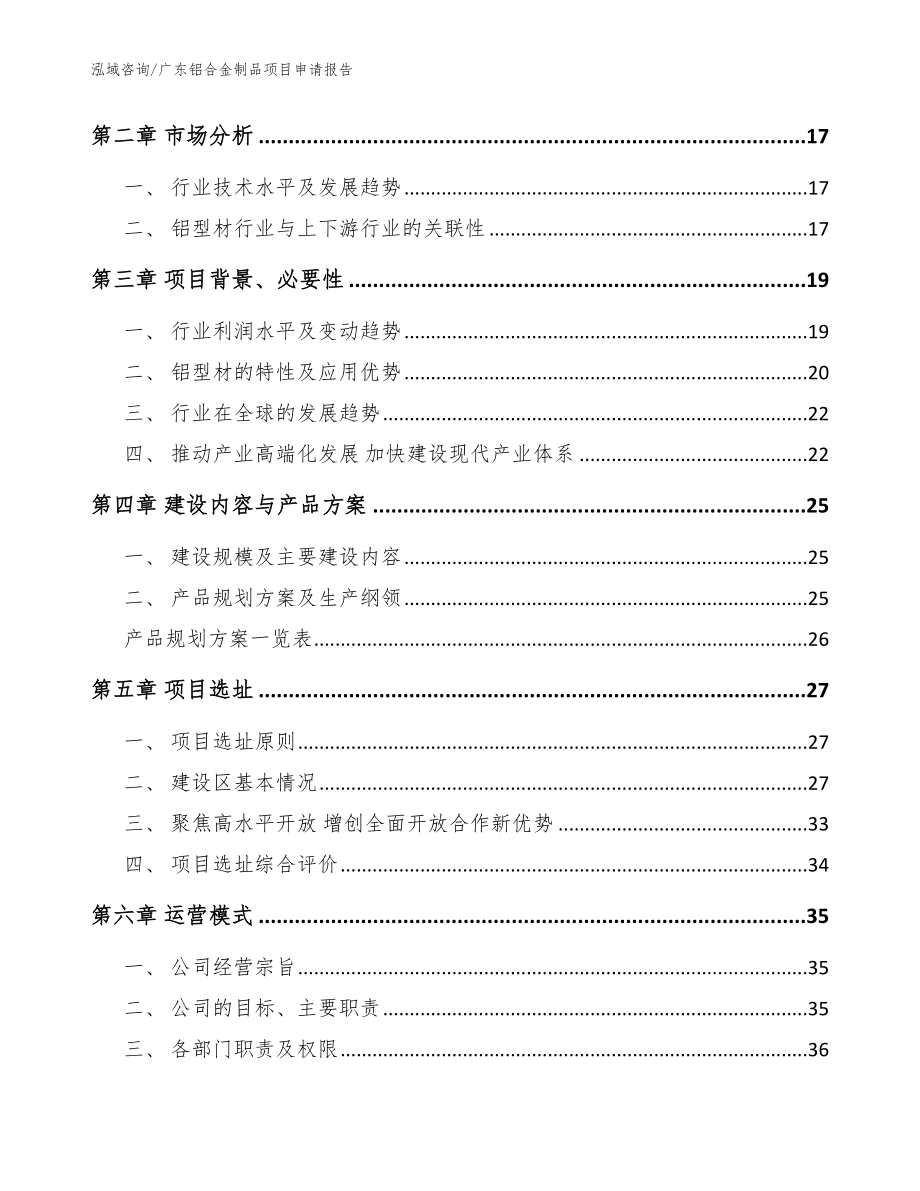 广东铝合金制品项目申请报告_参考模板_第3页