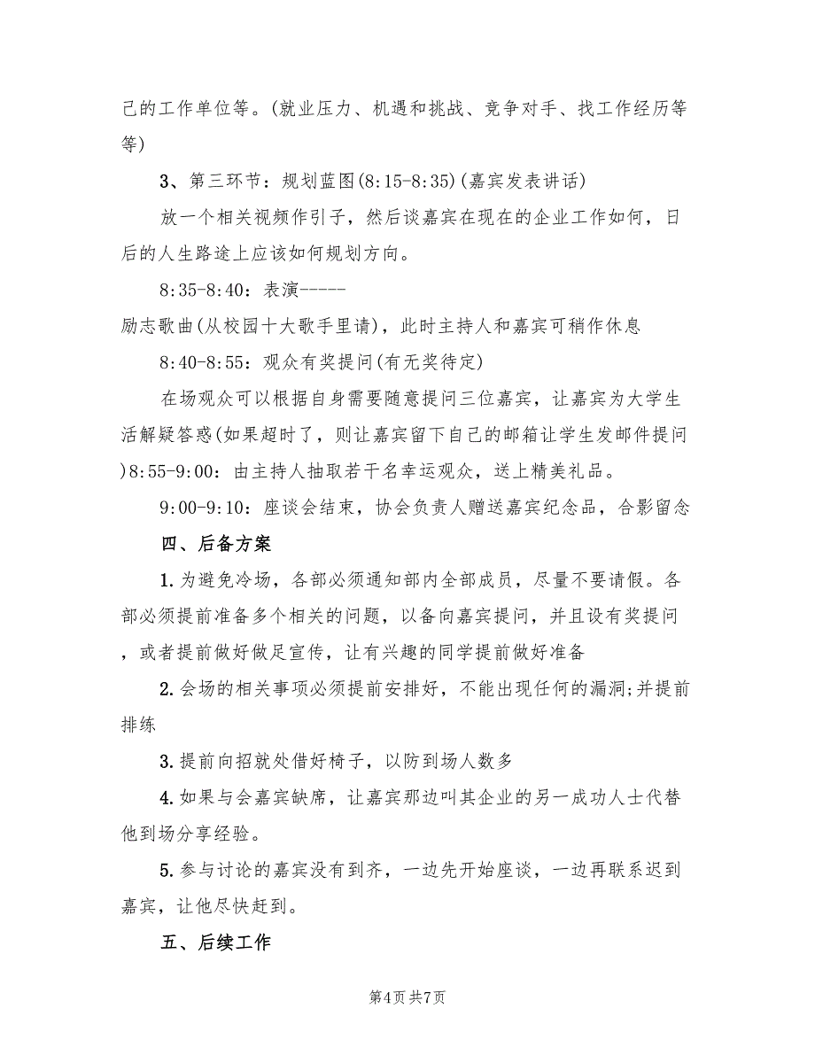 座谈会策划方案精编会议策划范本（三篇）_第4页