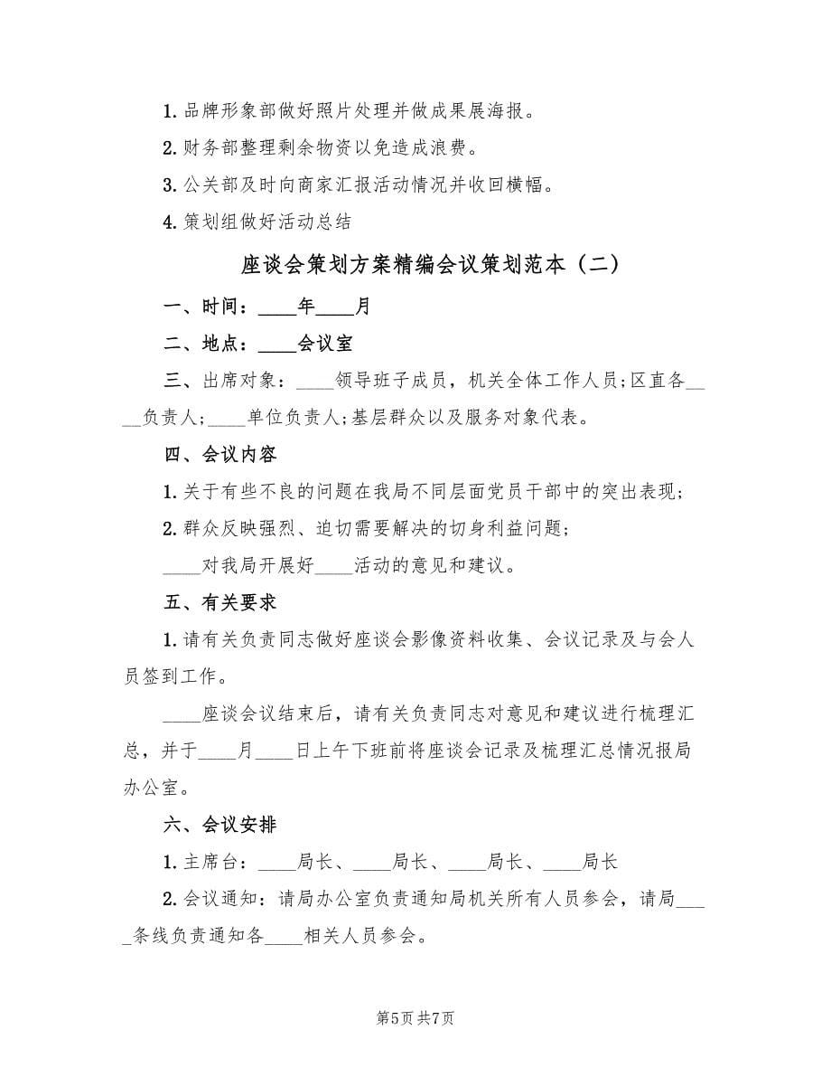 座谈会策划方案精编会议策划范本（三篇）_第5页