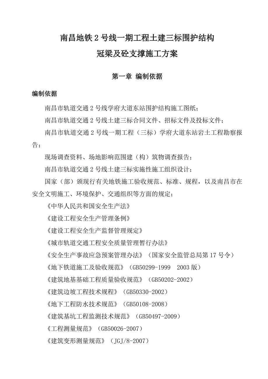 冠梁及砼支撑施工方案1_第2页