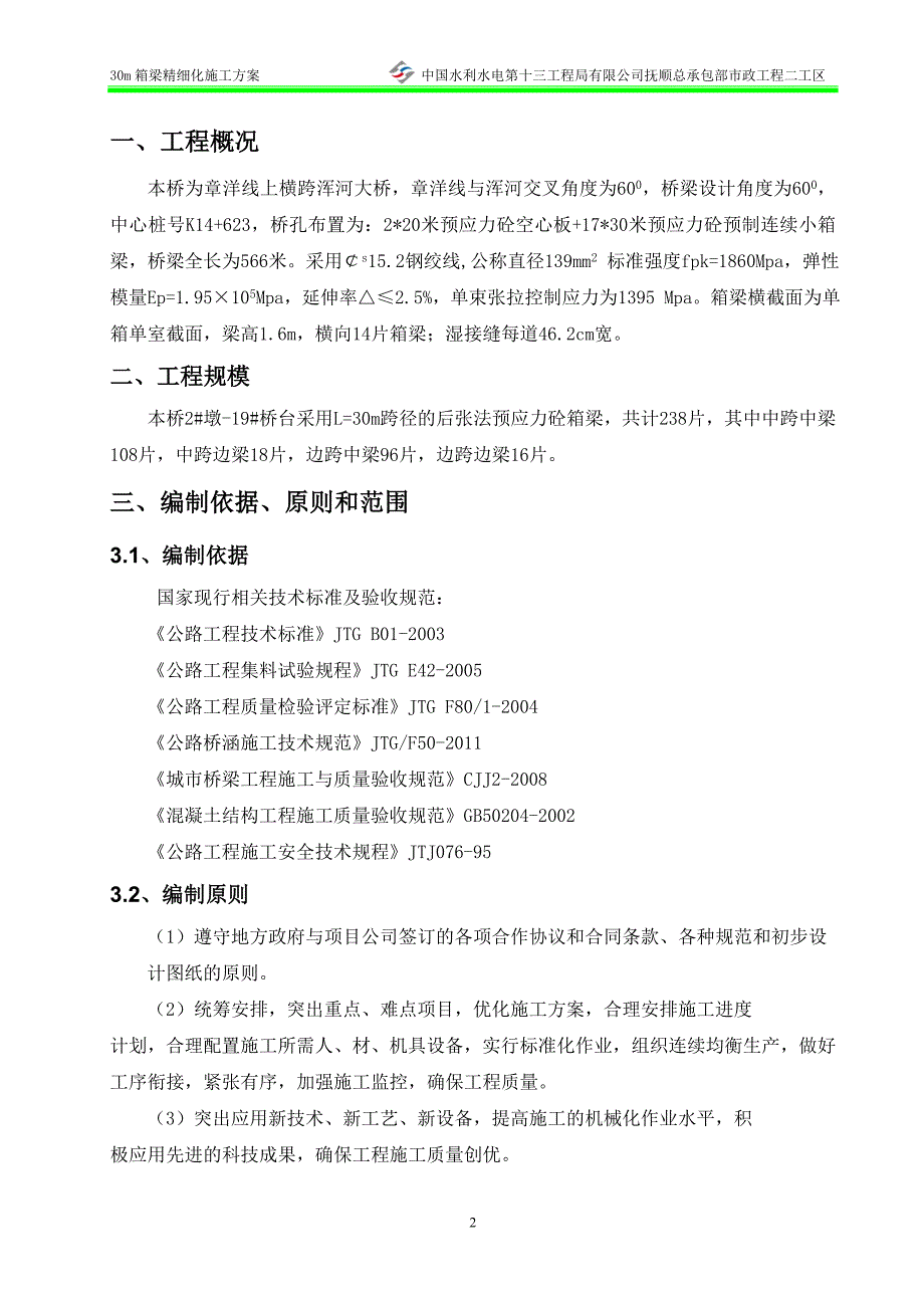 30米箱梁精细化施工方案_第4页